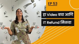 हा Video बघा आणि IT Refund मिळवा  All about Income Tax Refund incometaxrefund incometaxreturn [upl. by Anegue]