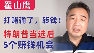 翟山鹰：打赌输了，转钱｜特朗普当选后5个赚钱机会｜川普当选后美国政策的变化｜川普当选对台湾、对乌克兰、对以色列、对中国、对俄罗斯的影响｜特朗普新总统带来的“新商机”｜翟山鹰打赌输了38万 [upl. by Onairelav]