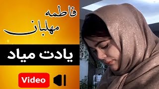 Fatemeh Mehlaban  Yadet Miad HD  موزیک ویدئوی فاطمه مهلبان  یادت میاد [upl. by Cardew]