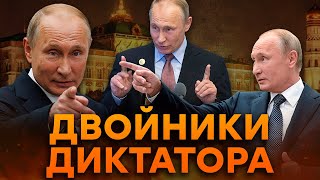 Их БОЛЬШЕ чем ВЫ ДУМАЕТЕ ФАКТЫ о ДВОЙНИКАХ Путина [upl. by Airemat]