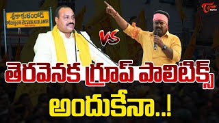 Srikakulam TDP Group Politics  Atchannaidu VS Kuna Ravi Kumar  తెరవెనక ఏం జరుగుతుంది  Tone News [upl. by Nanci]