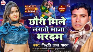 ठंडी स्पेशल Song  मिले लगतो माजा भरदाम  Vibhuti Lal Yadav  Mile Lagto Maja  Viral Song 2025 [upl. by Atalie]