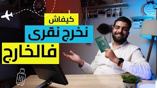 Etudier à l’étranger – كيفاش نخرج نقرى فالخارج  أحسن الشركات و أسهل الاجراءات [upl. by Armando]