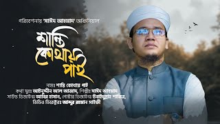 সাঈদ আহমাদের সময়ের সেরা গজল  Shanti Kothay Pai  শান্তি কোথায় পাই  Sayed Ahmad 2023 [upl. by Yadnil]