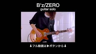 実はリクエスト配信で弾けなくて練習したBzZEROのギターソロbz弾いてみたギターguitar [upl. by Atiuqer]