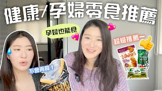 【iHerb零食開箱】健康零食多吃也不肥！ 辦公室口痕友、孕婦也能食的零食（打開CC中字） ｜LIVIGRACECO [upl. by Gatian556]