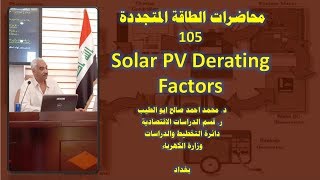 دمحمداحمدابوالطيبمحاضرات الطاقة المتجددة  105 Solar PV Derating Factors [upl. by Alsi]