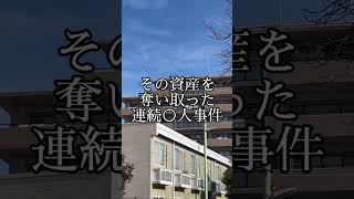 尼崎事件の現場を巡る。1987年から2011年にかけて11人が○くなったと言われてる連続○人事件。○体がウメられたと言われている民家は亡くなっていました。shorts さむいぼラジオ [upl. by Retsevlis]