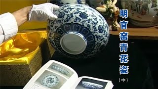 【中国古玩】明官窑青花瓷（中）：苏麻离青料的发色特点【 Chinese antiques】 Ming Guan kiln blue and white porcelainII [upl. by Yllier682]