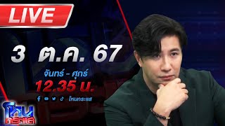 🔴Live โหนกระแส หมอดูขโมยดวงทำไมดูเป็นคนดีจัง [upl. by Atterbury]