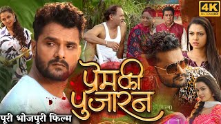 Prem Ki Pujaran Full Movie  Khesari Lal Yadav  Yamini Singh  Raksha Gupta  Review amp Facts HD [upl. by Senaj959]