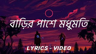 বাড়ির পাশে মধুমতি  Barir pashe Modumoti  Bangla lyrics songs [upl. by Brittni]