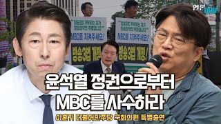 재방송언론아싸 35회 MBC마저 내줄 순 없다 방송3법과 8월 12일 운명의 날  윤석열 대통령 거부권을 거부할 국회 액션플랜은 [upl. by Trudie]