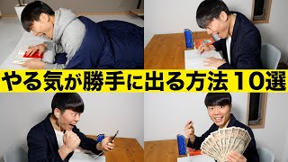 やる気出ない人必見！勉強のやる気が勝手に出る方法 TOP10 [upl. by Ahsen25]