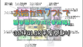 ３６坪4LDK平屋間取り お絵かきソフトで簡単に間取りを作る方法 【実践編】【間取り実況】使用お絵かきソフト CLIP STUDIO PAINT 間取り図 書き方 手書き [upl. by Towroy]