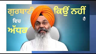 Why ADHAK is NOT used in Gurbani  Gurbani Pronunciation  Dr Charan Kamal Singh [upl. by Nesral]