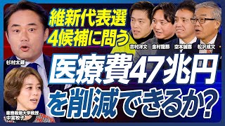 【杉村太蔵が維新に問う「医療制度改革」】医師会が最大の既得権／大阪での医師会との戦い／介護漬けの方が儲かる矛盾／75歳以上が医療費の4割／終末期医療と死生観／自己負担率を上げると健康に悪影響はあるか？ [upl. by Matta]