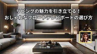 リビングの魅力を引き立てる！おしゃれなフロートテレビボードの選び方 [upl. by Kirenoj]