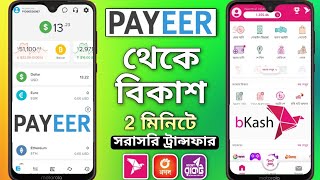 পেয়ার টু বিকাশ  Payeer to Bkash  পেয়ার থেকে বিকাশে টাকা নিন payeer to bkash money transfer 2024 [upl. by Gemini]