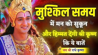 मुश्किल समय में मन को हिम्मत देंगी ये बातें। Best Krishna Motivational Speech  Krishna Vani [upl. by Bradshaw]