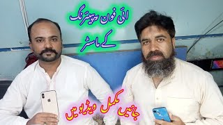 Interview With Sabar Bhai iPhone Lab Kachari Bazaar Faisalabad Watch The Video amp Share With Others [upl. by Joly]