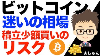 ビットコイン（BTC）！迷いの相場！少額積立も買い過ぎリスクには十分注意が必要！ [upl. by Ardeed]