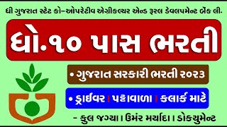 Kheti Bank Recruitment 2023  10 Pass Gover Vacancies 2023  Gujarat Bharti 2023  Gujarat Job 2023 [upl. by Einram912]