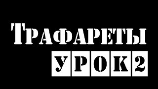 Трафареты Урок 2 Как стилизовать повысить качество трафарета [upl. by Wendie]