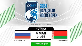 Россия 25  Беларусь  04052024  Астана  Qazaqstan Hockey Open  Прямая трансляция [upl. by Enovad]