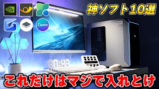 ゲーミングPC買ったら絶対入れるべきおすすめフリーソフト10選 [upl. by Sessilu233]