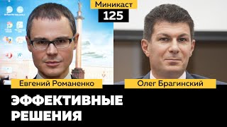 Миникаст 125 Эффективные решения Евгений Романенко и Олег Брагинский [upl. by Leummas]