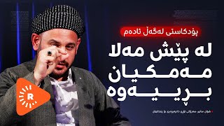 Podcast پۆدکاست  لە پێش چاوی مەلای مزگەوتەوە مەمکیان بڕییەوە و کوشتیان [upl. by Rudyard]