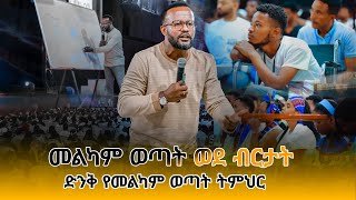 መልካም ወጣት ወደ ብርታት 2016  ድንቅ የመልካም ወጣት ትምህር Amagn tubeአማኝ marsil tv melkam wetat 2016 [upl. by Allred]