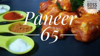 Paneer 65 Paneer65 in tamil Paneer recipes Paneer fry  Paneer 65 at home paneer recipes tamil [upl. by Gehlbach]