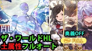 ザ・ワールドHL ソロ フルオート 土属性編成 【グラブル】｜The World Impossible Solo Full Auto with Earth GBF [upl. by Delp]