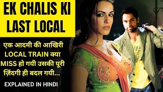 Ek Chalis Ki Last Local Full Movie Explained In Hindiएक चालीस की लास्ट लोकल Abhay Deol Neha Dhupia [upl. by Anaoj]