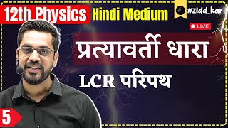 12th Physics  L5  LCR Circuit  प्रत्यावर्ती धारा Alternating Current With Ashish Sir [upl. by Yenoh979]