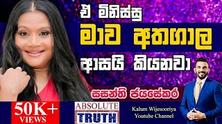 වයස ගැනවත් හිතන්නේ නැතිව නදීශා ඒ යෝජනාව කොහොම කළාද මන්දා😳🤔SASANTHI ABSOLUTE TRUTH🤜🤜🌷POWERED BY HNB [upl. by Airbas]