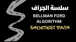 bellman ford algorithm شرح [upl. by Aramak]