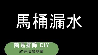 馬桶維修DIY 家用馬桶漏水了怎麼辦呢簡易排出更換止水皮 20230216四 [upl. by Sukey]