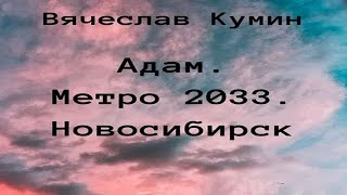 Аудиокнига quotАдам Метро 2033 Новосибирскquot  Кумин Вячеслав [upl. by Tynan]