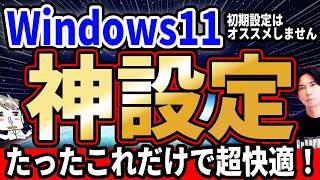 初期設定はオススメしません！Windows11を便利にしよう！『PCオススメ設定！』 [upl. by Notsur]