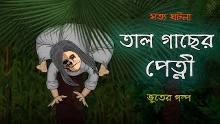 Tal Gacher Petni  Bhuter Cartoon  True Ghost Story  Bangla Bhuter Golpo [upl. by Milissa]