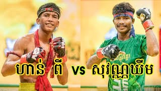 ហាន់ ពី VS គឿម សុវណ្ណគីម ដណ្តើមខ្សែក្រវាត់គ្រុឌគុនខ្មែរហ្គង់ចេញម្រាម ថ្ងៃទី១៤ ខែវិច្ឆិកា ឆ្នាំ២០២៤ [upl. by Winwaloe152]