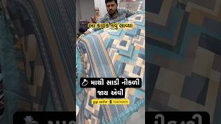 💍માથી નીકળી જાય એવી સાડી saree instagram viral video New trending wedding youtube ytshorts [upl. by Rednasela]