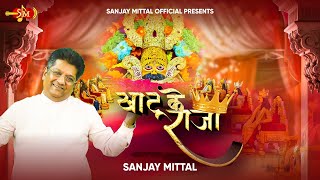 Khatu Ke Raja  Sanjay Mittalji Latest Shyam Bhajans  SanjayMittalOfficial [upl. by Adnohsad383]