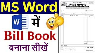 How to make bill book in ms word  ms word me bill book kaise banaye  ms वर्ड में बिल बुक कैसे बनाए [upl. by Relyt211]