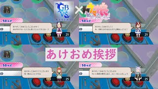 GBVSR ウマ娘DLC パートナーキャラクター あけましておめでとうございます 挨拶集 [upl. by Gratt]