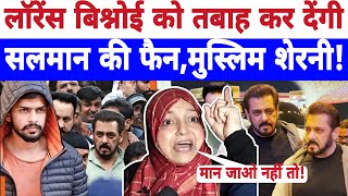 🔴Live लॉरेंस बिश्नोई को तबाह कर देंगी सलमान की फैन मुस्लिम शेरनी Salman Khan news  Aiman [upl. by Quartet228]