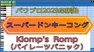 【パワプロ2023応援曲】Klomps Romp（パイレーツパニック）【ドンキーコング】 [upl. by Dougy667]